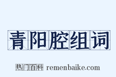 青阳腔组词是什么意思的图片